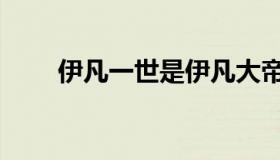 伊凡一世是伊凡大帝吗（伊凡一世）