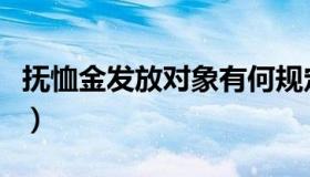 抚恤金发放对象有何规定的（抚恤金发放对象）