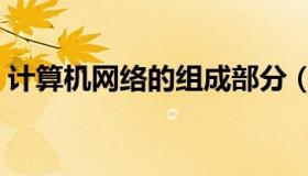 计算机网络的组成部分（计算机网络的组成）