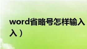 word省略号怎样输入（word省略号怎么输入）