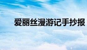 爱丽丝漫游记手抄报（爱丽丝漫游记）