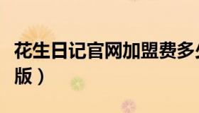 花生日记官网加盟费多少（花生日记官网电脑版）