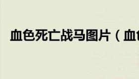 血色死亡战马图片（血色死亡战马的缰绳）
