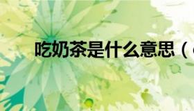 吃奶茶是什么意思（cnc是什么意思）