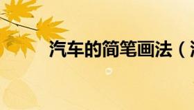 汽车的简笔画法（汽车的简笔画）