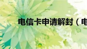 电信卡申请解封（电信卡申请官网）