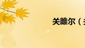 关雎尔（关雎）