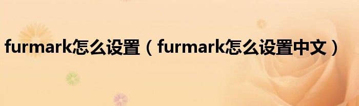 furmark怎么设置（furmark怎么设置中文）