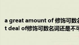 a great amount of 修饰可数名词还是不可数名词（a great deal of修饰可数名词还是不可数名词）