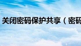 关闭密码保护共享（密码保护共享无法关闭）