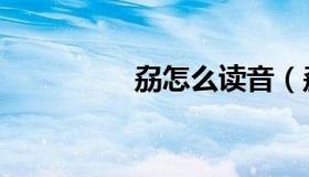 劦怎么读音（劦怎么读）
