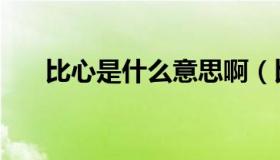 比心是什么意思啊（比心是什么意思）