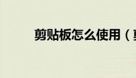 剪贴板怎么使用（剪贴板查看器）