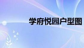 学府悦园户型图（学府悦园）
