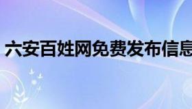 六安百姓网免费发布信息（六安百姓畅言网）