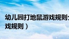 幼儿园打地鼠游戏规则介绍（幼儿园打地鼠游戏规则）