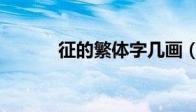 征的繁体字几画（征的繁体字）