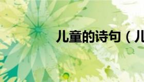 儿童的诗句（儿童的定义）