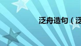 泛舟造句（泛舟朱熹）