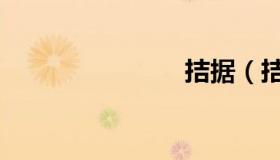 拮据（拮据）