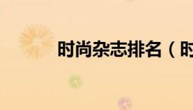 时尚杂志排名（时尚杂志排名）