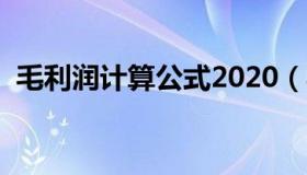 毛利润计算公式2020（毛利润计算公式是）