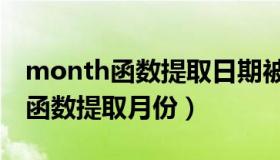 month函数提取日期被引用怎么办（month函数提取月份）