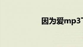 因为爱mp3下载微盘