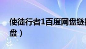 使徒行者1百度网盘链接（使徒行者1百度网盘）