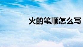 火的笔顺怎么写（火的笔顺）