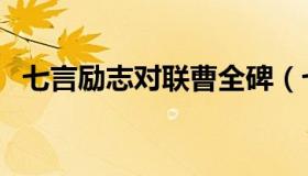 七言励志对联曹全碑（七言励志对联集锦）