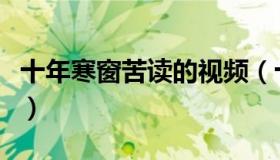 十年寒窗苦读的视频（十年寒窗苦读的祝福语）