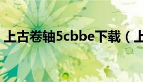 上古卷轴5cbbe下载（上古卷轴4obse下载）