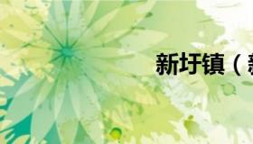 新圩镇（新圩）