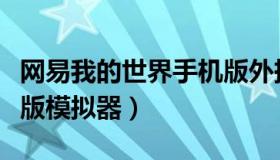 网易我的世界手机版外挂（网易我的世界手机版模拟器）