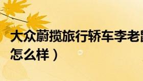 大众蔚揽旅行轿车李老鼠（大众蔚揽旅行轿车怎么样）