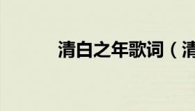 清白之年歌词（清白之年歌词）