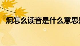 炯怎么读音是什么意思是什么（炯怎么读）