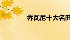 乔瓦尼十大名曲（乔瓦尼）