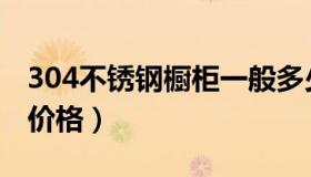 304不锈钢橱柜一般多少钱（304不锈钢橱柜价格）