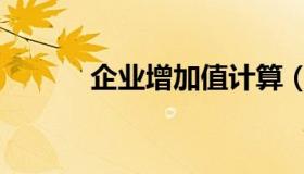 企业增加值计算（企业增加值）
