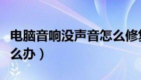 电脑音响没声音怎么修复（电脑音响没声音怎么办）