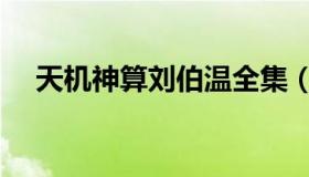 天机神算刘伯温全集（天机神算刘伯温）