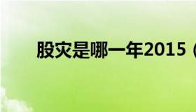 股灾是哪一年2015（股灾是哪一年）