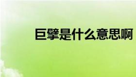 巨擘是什么意思啊（巨擘怎么读）