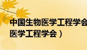 中国生物医学工程学会40周年庆（中国生物医学工程学会）