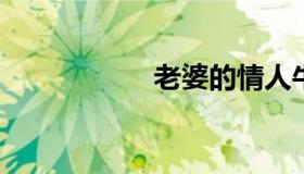 老婆的情人牛大电影
