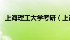 上海理工大学考研（上海理工大学好不好）
