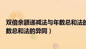 双倍余额递减法与年数总和法的区别（双倍余额递减法与年数总和法的异同）