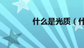 什么是光质（什么是光质）